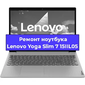 Ремонт ноутбуков Lenovo Yoga Slim 7 15IIL05 в Красноярске